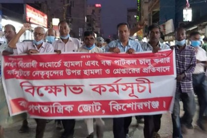 ধর্ষণবিরোধী লংমার্চে হামলায় কিশোরগঞ্জে বামজোটের বিক্ষোভ