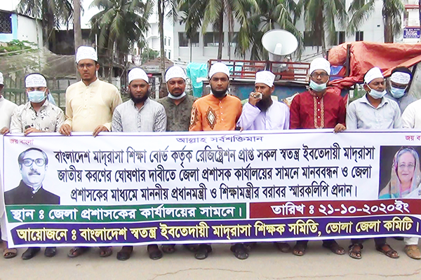 ভোলায় ৭ দফা দাবিতে মাদরাসা শিক্ষকদের মানববন্ধন