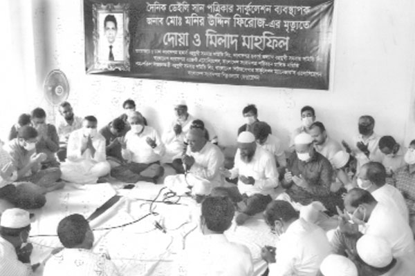 ডেইলি সান সার্কুলেশন ম্যানেজারের মৃত্যুতে মিলাদ মাহফিল