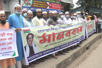 বরিশালে ৭ দফা দাবিতে মাদ্রাসা শিক্ষক সমিতির মানববন্ধন