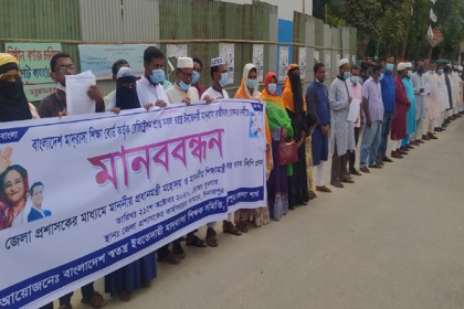 ইবতেদায়ী মাদ্রাসা জাতীয়করণের দাবিতে দিনাজপুরে শিক্ষকদের মানববন্ধন
