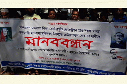 কুড়িগ্রামে সকল ইবতেদায়ী স্বতন্ত্র 
মাদরাসা জাতীয়করণের দাবি