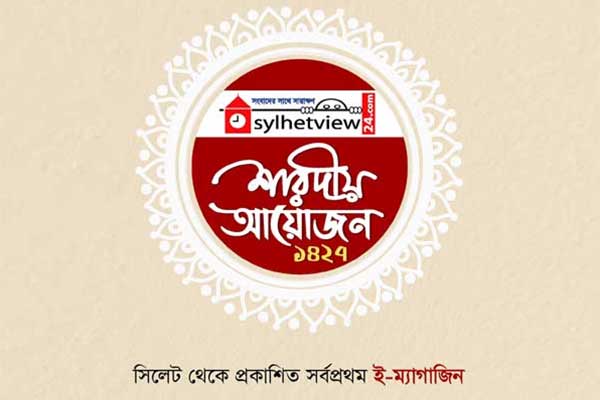 দুর্গাপূজায় সিলেটের প্রথম ই-ম্যাগাজিন প্রকাশ