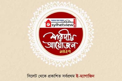 দুর্গাপূজায় সিলেটের প্রথম ই-ম্যাগাজিন প্রকাশ