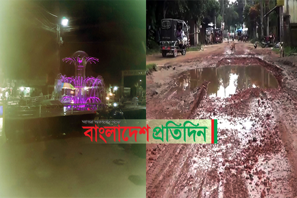 খানাখন্দকে ভরা সড়কের পাশে দৃষ্টিনন্দন ফোয়ারা 
