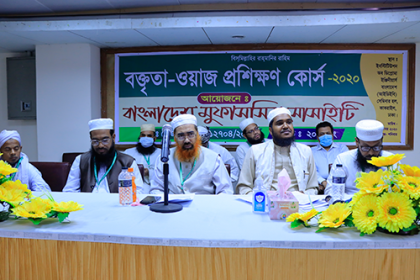 বাংলাদেশ মুফাসসির সোসাইটির উদ্যোগে বক্তৃতা-ওয়াজ প্রশিক্ষণ কর্মশালা 