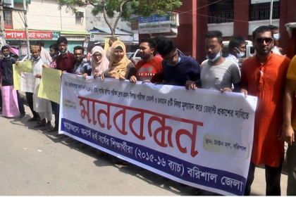 পরীক্ষার ফল প্রকাশের দাবিতে অনার্স চতুর্থ বর্ষের শিক্ষার্থীদের মানববন্ধন