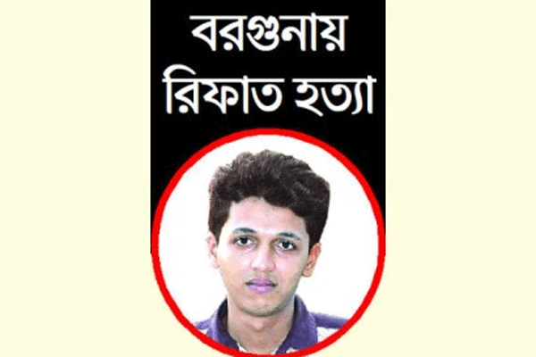 রিফাত শরীফ হত্যা, শিশু আদালতে ১৪ আসামির রায় আগামীকাল