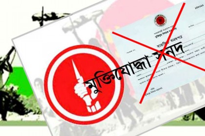 আরও ৩০ মুক্তিযোদ্ধার সনদ বাতিল করে গেজেট