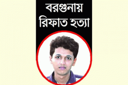 রিফাত শরীফ হত্যা, শিশু আদালতে ১৪ আসামির রায় আগামীকাল