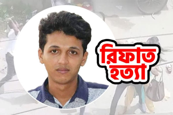রিফাত হত্যা মামলা: অপ্রাপ্তবয়স্ক ১৪ আসামির রায় আজ