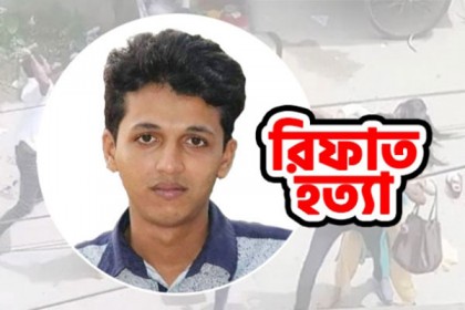 রিফাত হত্যা মামলা: অপ্রাপ্তবয়স্ক ১৪ আসামির রায় আজ