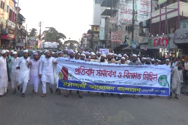নোয়াখালীতে ইসলামী আন্দোলনের বিক্ষোভ মিছিল ও সমাবেশ