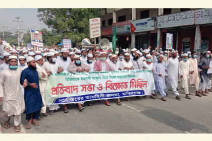 মানিকগঞ্জে বিক্ষোভ মিছিল ও প্রতিবাদ সভা 