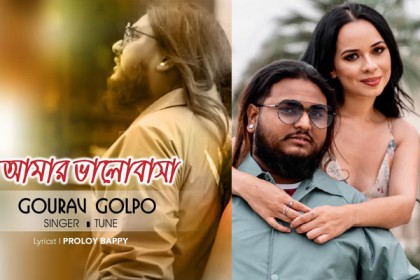 গৌরব গল্পের নতুন গান ‘আমার ভালোবাসা’