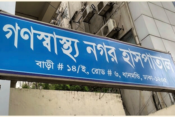 পূর্ণাঙ্গ নিউরো সাইন্স সেন্টার খুলেছে গণস্বাস্থ্য