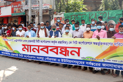 আরএমপির সম্প্রসারিত এলাকা রাসিকের অন্তর্ভুক্ত করার দাবি