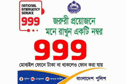 জরুরি সেবা-৯৯৯ এ প্রতিদিন কল করেন ২০ হাজার মানুষ