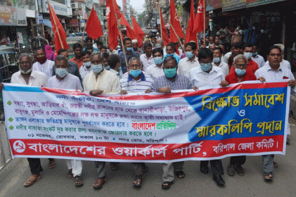 ভাঙ্গন কবলিতদের স্থায়ী পুনর্বাসনসহ ৩ দফা দাবি ওয়ার্কার্স পাটির 