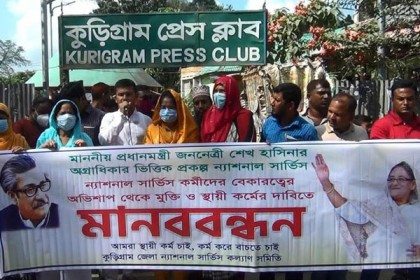 কর্মসংস্থান সৃষ্টির লক্ষে ন্যাশনাল সার্ভিসের কর্মীদের মানববন্ধন