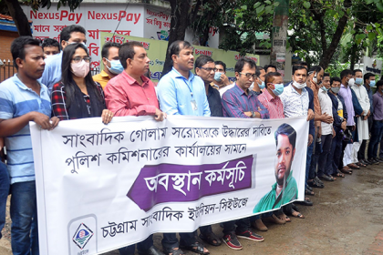 নিখোঁজ সাংবাদিক সরওয়ারকে উদ্ধারের দাবিতে অবস্থান কর্মসূচি