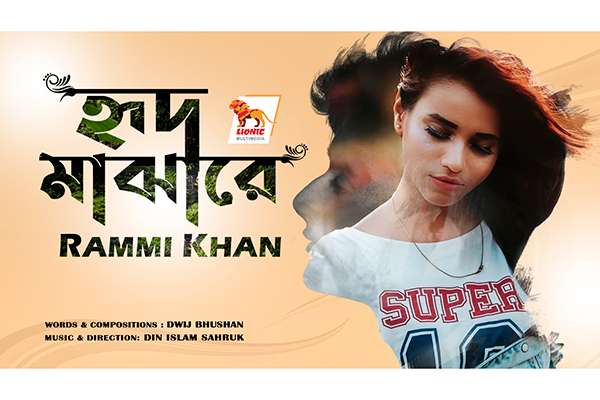 রাম্মি খানের 'হৃদ মাঝারে'