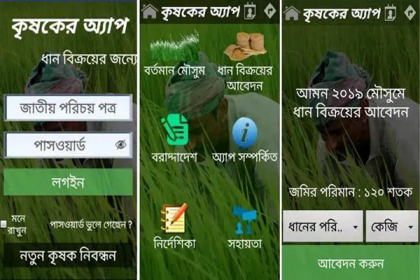 শেরপুরে ‘কৃষকের অ্যাপে’র মাধ্যমে ধান কিনবে সরকার