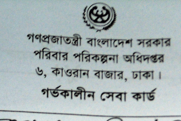 গর্ভকালীন সেবাকার্ডে টাকা গ্রহণের অভিযোগ
