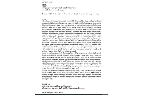 বিশ্ববিদ্যালয় মঞ্জুরি কমিশনের প্রতি রাবির সেই ৩০ শিক্ষকের আহ্বান