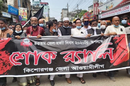 জেলহত্যা দিবস উপলক্ষে কিশোরগঞ্জে শোক র‌্যালি