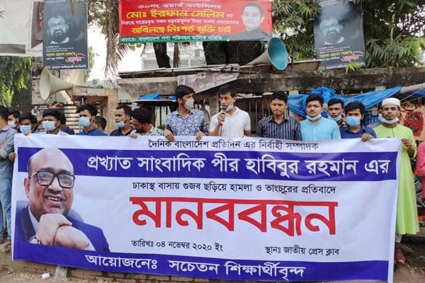 সাংবাদিক পীর হাবিবের বাসায় সন্ত্রাসী হামলার প্রতিবাদে মানববন্ধন