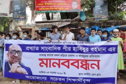 সাংবাদিক পীর হাবিবের বাসায় সন্ত্রাসী হামলার প্রতিবাদে মানববন্ধন