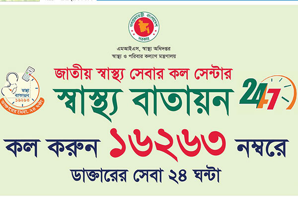 ‘স্বাস্থ্য বাতায়ন ১৬২৬৩’-এ নতুন তিন সেবা