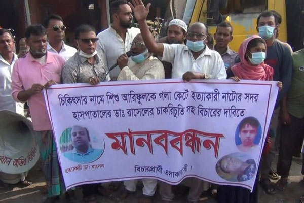 নাটোরে ভুল চিকিৎসায় শিশুর মৃত্যুর প্রতিবাদে মানববন্ধন
