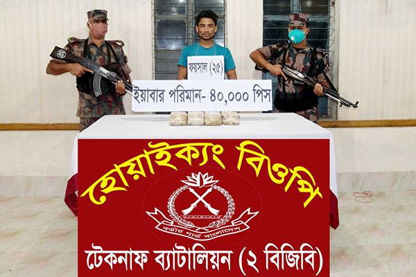 টেকনাফে ৪০ হাজার ইয়াবাসহ মাদক পাচারকারী আটক