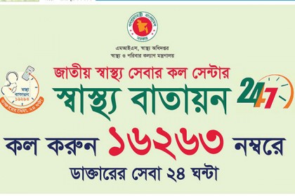 ‘স্বাস্থ্য বাতায়ন ১৬২৬৩’-এ নতুন তিন সেবা