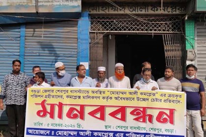 শেরপুরে দোকান মালিকদের মানববন্ধন