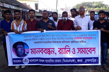 সাংবাদিক নির্যাতনের প্রতিবাদে কসবায় মানববন্ধন ও র‌্যালি