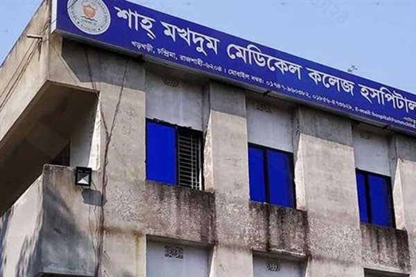 শর্ত না মানায় শিক্ষার্থী ভর্তির সুযোগ হারালো শাহ মখদুম মেডিকেল কলেজ