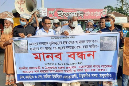 ঠাকুরগাঁওয়ে কবরস্থান দখলের প্রতিবাদে মানববন্ধন