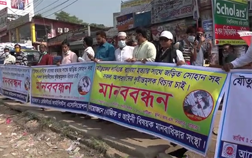 সাভারে গৃহবধূ হত্যার বিচারের দাবিতে মানববন্ধন