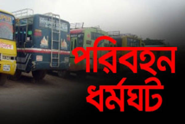 চট্টগ্রামে বাস টার্মিনাল সংস্কারসহ ৪ দাবিতে দুই ঘণ্টার পরিবহন ধর্মঘট