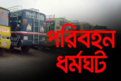 চট্টগ্রামে বাস টার্মিনাল সংস্কারসহ ৪ দাবিতে দুই ঘণ্টার পরিবহন ধর্মঘট