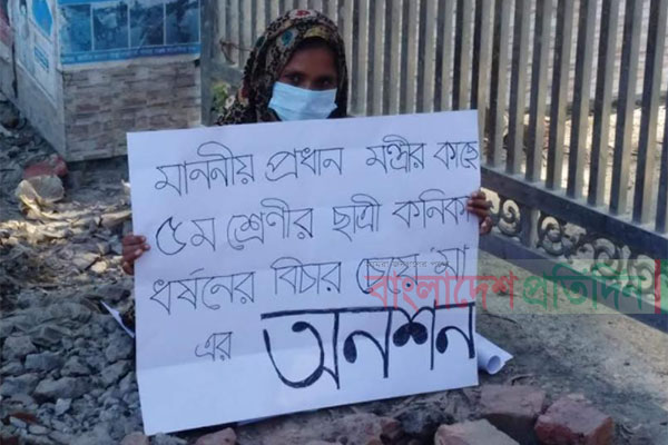 মেয়েকে ধর্ষণে বিচার চেয়ে রাস্তায় মায়ের অনশন!