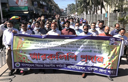 ৩ দফা দাবিতে বরিশালে আদালত কর্মচারীদের বিক্ষোভ মিছিল 