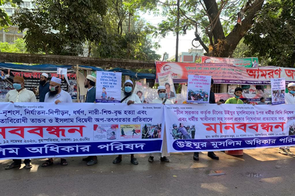 রাজধানীতে উইঘুরদের সমর্থনে মানববন্ধন