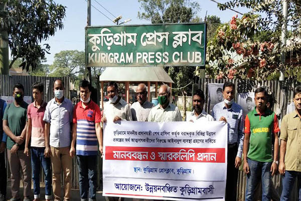 কুড়িগ্রামে উন্নয়ন প্রকল্পের অর্থ আত্মসাৎকারীদের বিরুদ্ধে মানববন্ধন