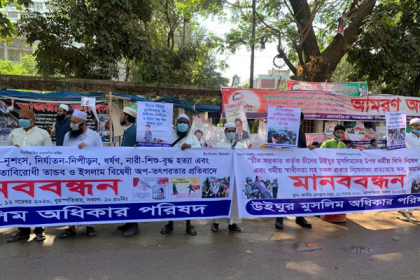 রাজধানীতে উইঘুরদের সমর্থনে মানববন্ধন