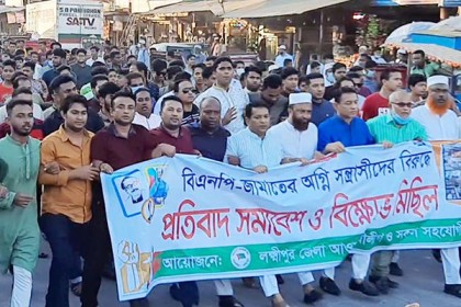 বিএনপি-জামায়াতের অগ্নি সন্ত্রাসীদের বিরুদ্ধে লক্ষ্মীপুরে বিক্ষোভ