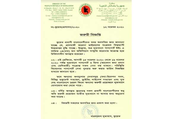 কুয়েতে বাংলাদেশ দূতাবাসের পাঁচজন করোনা আক্রান্ত, পাঁচ দিন কার্যক্রম বন্ধ 